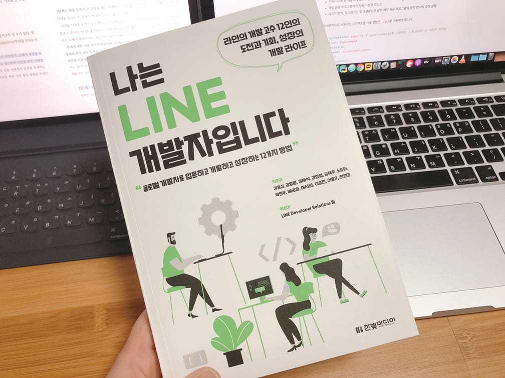 나는 LINE 개발자입니다.